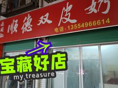 门面-老周记顺德双皮奶