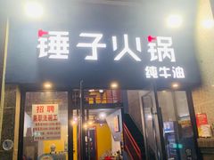 门面-锤子火锅(百步亭金桥汇2期店)