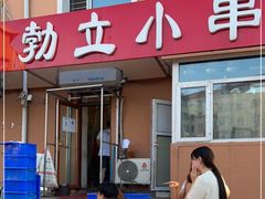 -勃利地摊·勃立小串烧烤