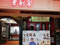 -老厨家(中央大街西七道街店)