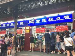 门面-宫廷糕点铺