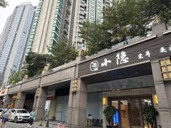 -小隐·采耳头疗spa(环宇城店)