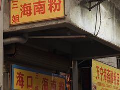 -三姐海南粉(骑楼老街店)
