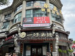 -一味大院•桐庐菜传承店(春江路店)