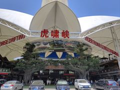 -虎啸峡漂流