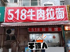 门面-518牛肉拉面馆(包河花园店)