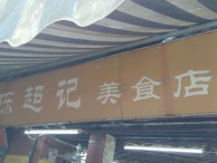 -陈超记美食店