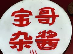 -宝哥杂酱万州面(镋钯街37号院店)