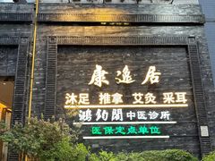 -康逸居·始于2002(海安店)