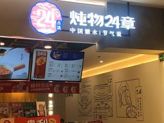 -炖物24章·顺时轻养茶(杭州保利时光里店)