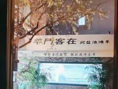 -羊门客在·烤盐池滩羊·川菜