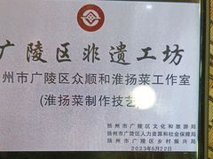 -众顺和非遗淮扬菜(何园店)