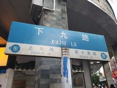 门面-陈记顺和牛肉火锅馆(天河北路店)