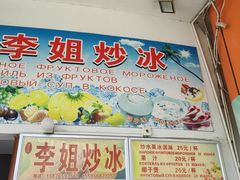 -老字号李姐炒冰(夏日百货店)