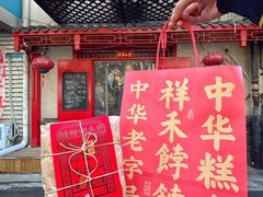 -祥禾饽饽铺·中式糕点(天津河东美福园店)