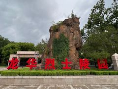 -上海市龙华烈士陵园