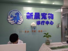 -莘程宠物医院(金山店)