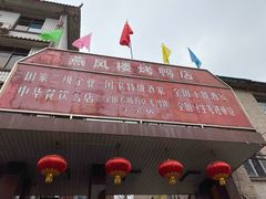 -燕风楼烤鸭店(建设总店)