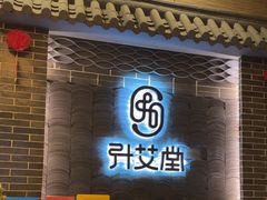 -升艾堂·经络·艾灸·气血(成山路店)