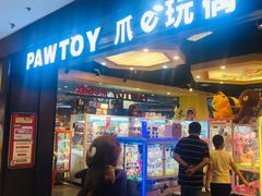 -PAWTOY爪e玩偶店(天兴罗斯福店)