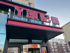 -丫头记(新村店二部)