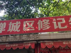 门面-修记牛杂店(同华东一路店)