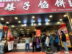 -矮子馅饼(贵阳总店)