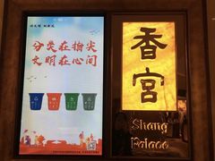 -青岛香格里拉·香宫中餐厅