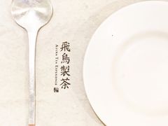 -飛鳥製茶