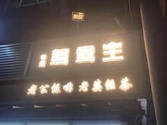 门面-香港鸳鸯王(西湖路店)