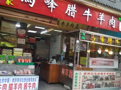 门面-老马家马峰腊牛羊肉店(桥梓口店)
