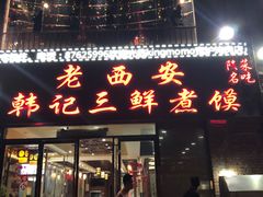 门面-老西安韩记三鲜煮馍(四府街店)