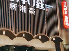 门面-湘满甲·黄焖甲鱼创始者·湘菜·鲁菜(潘家园店)