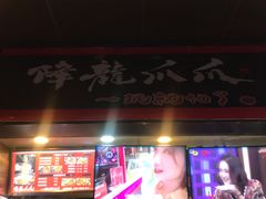 门面-降龙爪爪(建设路2店)