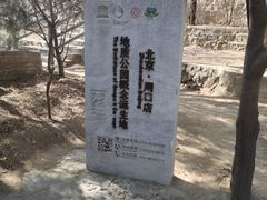 -周口店北京人遗址公园