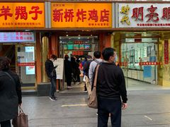 门面-新桥炸鸡店(新桥大街直营店)