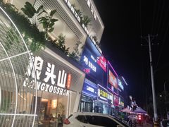 -狼头山火锅 KTV欢唱·烤串(理工大学店)