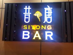 -昔唐Sitong BAR