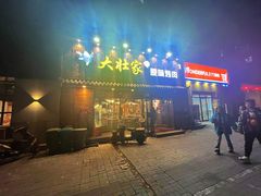 门面-大壮家原味烤肉(兴华北街店)