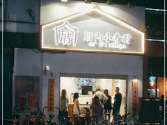 门面-厝内小眷村(长宁定西路店)