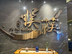-娱筷海鲜酒家(广州南沙店)