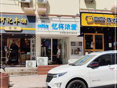 门面-白色日记·手作酸奶(麦凯乐店)