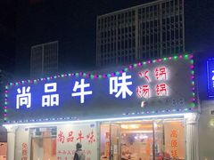 门面-尚品牛味汤锅火锅(康定总店)