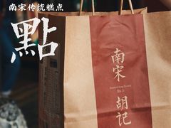 -南宋胡记(杭州体育场路店)