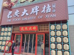 -长安大牌档之龙头酒肆(荣民龙首广场店)
