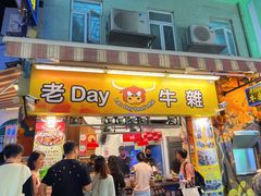 -老day牛杂(官也街总店)
