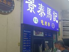 -景泰马记电烤串(景泰店)