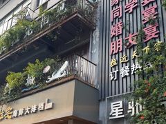 -拉完海鲜大排档(温岭店)