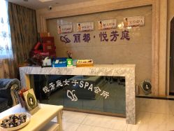 -悦芳庭美肤美体品牌集合店
