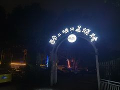 -醉二娘正宗西昌火盆烧烤(大丰店)